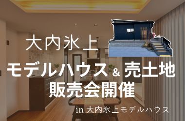 【山口店】大内氷上モデルハウス販売会