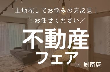 【周南店】不動産フェア&平屋相談会