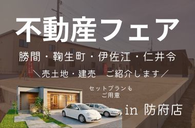【防府店】不動産フェア開催