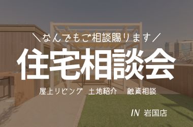 【岩国店】住宅相談会開催