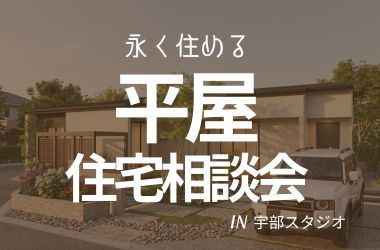 【宇部スタジオ】家づくり相談会