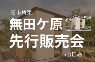 【萩エリア】無田ケ原建売先行販売会開催 in山口店