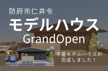 【防府店】仁井令 平屋モデルハウス完成見学会