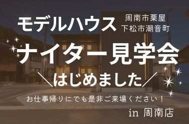 【周南店】モデルハウス ナイター見学会開催