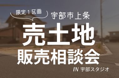 【宇部スタジオ】宇部市上条:売土地販売会開催