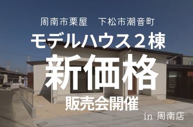 【周南店】モデルハウス★新価格!!販売会開催