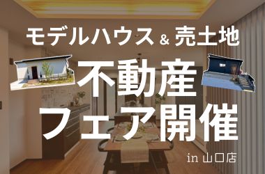 【山口店】不動産フェア開催