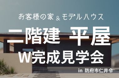 【防府店】防府市仁井令 お客様の家&モデルハウスW完成見学会開催!