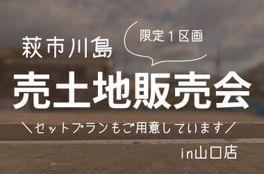 【萩エリア】萩市川島売土地 販売会
