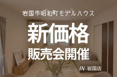 【岩国店】新価格☆昭和町モデルハウス販売会