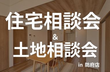 【防府店】住宅相談会&土地相談会開催