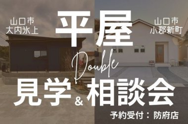 【防府店】平屋ダブル見学&販売開催! <完全予約制>
