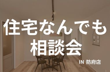 【防府版】住宅なんでも相談会 IN防府店