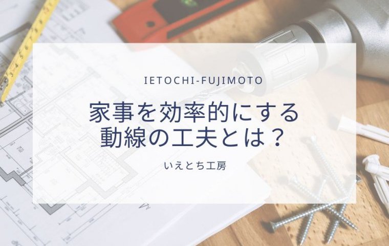 【いえとち工房の新築住宅】家事を効率的にする動線の工夫とは?【小野市、加東市、三木市、西脇市、加西市の新築住宅】