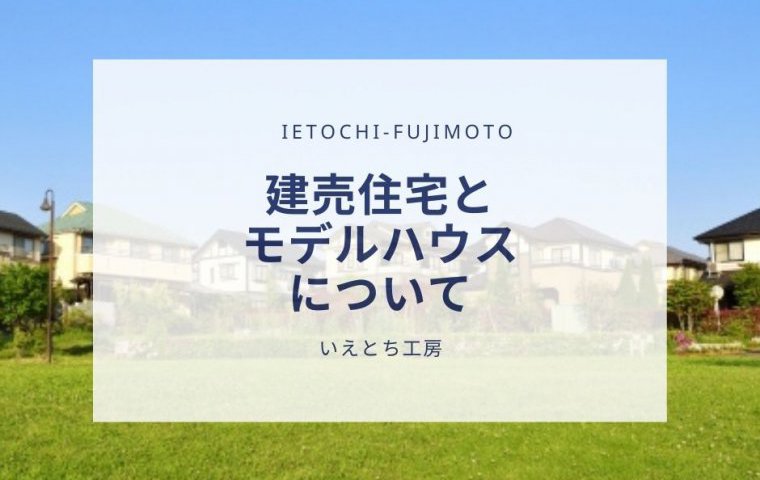 【いえとち工房の新築住宅】建売住宅とモデルハウス【姫路市、小野市、加東市、三木市、西脇市、加西市、神戸市西区の新築住宅】