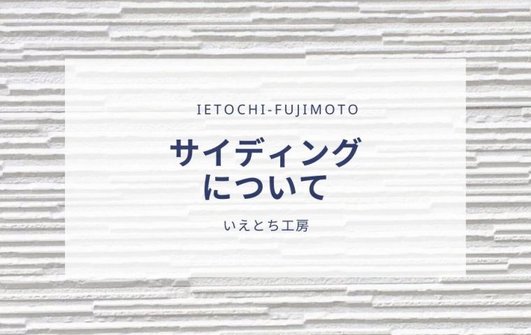 【いえとち工房の新築住宅】サイディングについて【姫路市、小野市、加東市、三木市、西脇市、加西市、神戸市西区の新築住宅】