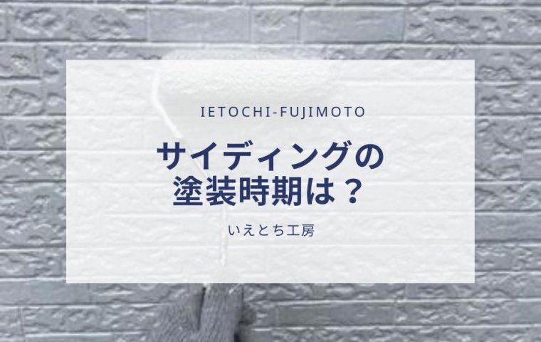 【いえとち工房の新築住宅】サイディングの塗装時期について【姫路市、小野市、加東市、三木市、西脇市、加西市、神戸市西区の新築住宅】