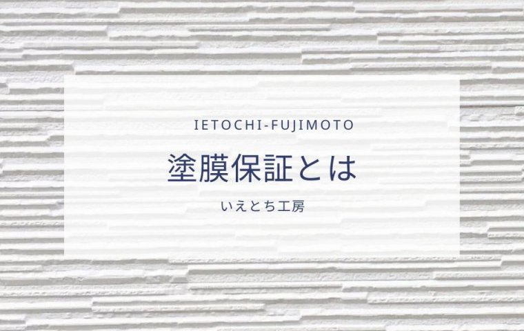 【いえとち工房の新築住宅】塗膜保証ついて【姫路市、小野市、加東市、三木市、西脇市、加西市、神戸市西区の新築住宅】
