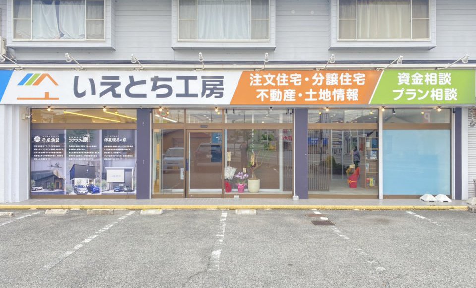 【姫路市辻井】いえとち工房姫路店