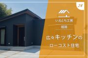 姫路で広々キッチンのローコスト住宅【いえとち工房】28