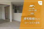 姫路で帰宅動線のいいローコスト住宅【いえとち工房】29