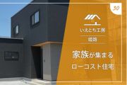 姫路で家族が集まるローコスト住宅【いえとち工房】30