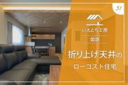 姫路で折り上げ天井のローコスト住宅【いえとち工房】31