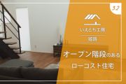 姫路でオープン階段のあるローコスト住宅【いえとち工房】32