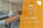 姫路で広いLDKのローコスト住宅【いえとち工房】33