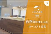 姫路で自然光が差し込むローコスト住宅【いえとち工房】34
