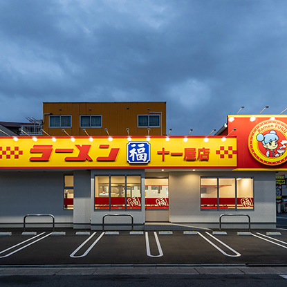 ラーメン福 十一屋店様