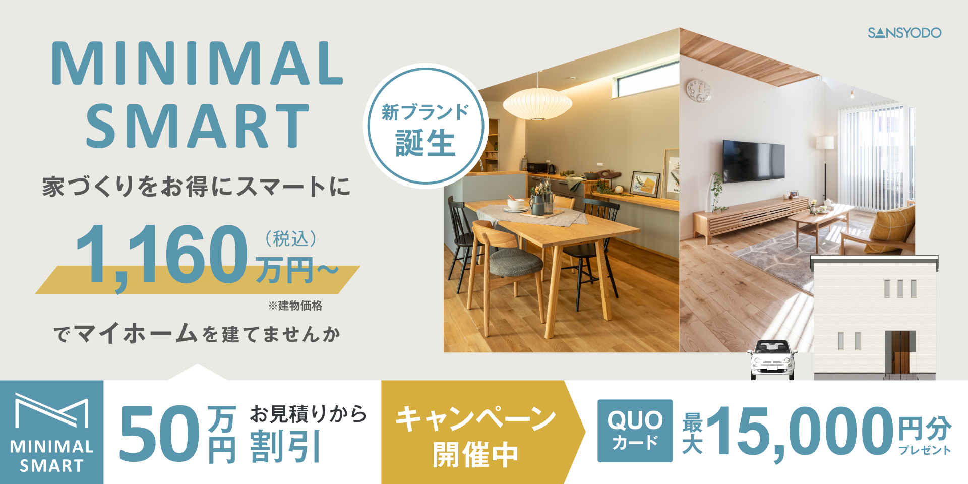 ミニマルスマート_50万円割引キャンペーン