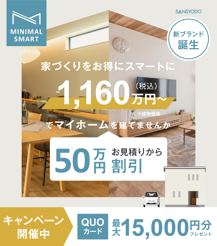 ミニマルスマート_50万円割引キャンペーン