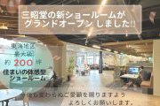三昭堂 本社ショールーム リニューアルオープンしました