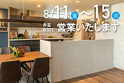 8/11〜8/15も休まず営業いたします