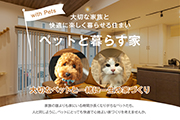 ペット対応住宅の特設ページを公開しました