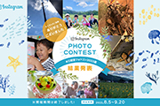 Instagramフォトコンテスト 2023年夏 結果発表