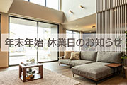 年末年始 休業日のお知らせ