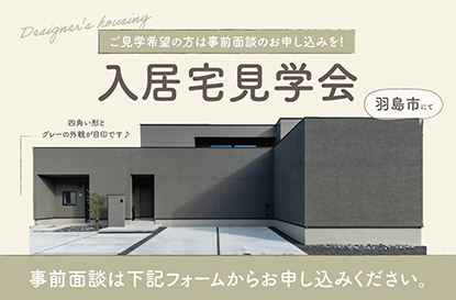 羽島市 入居宅見学会を開催します【事前面談のお申込みはコチラ!】