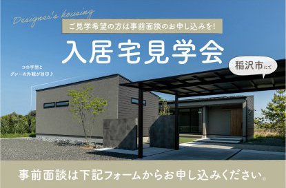 稲沢市 入居宅見学会を開催します【事前面談のお申込みはコチラ!】