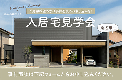 桑名市 入居宅見学会を開催します【事前面談のお申込みはコチラ!】