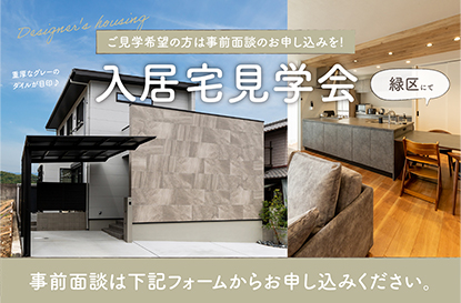 緑区 入居宅見学会を開催します【事前面談のお申込みはコチラ!】