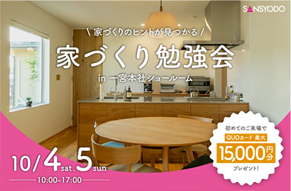 家づくり勉強会を開催します