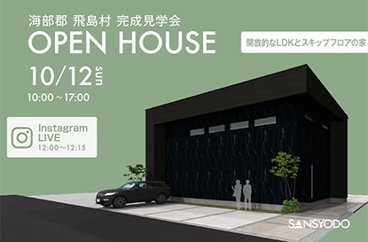 海部郡飛島村 完成見学会とインスタライブを開催します