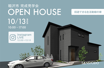 稲沢市 完成見学会とインスタライブを開催します