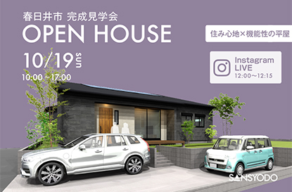春日井市 完成見学会とインスタライブを開催します