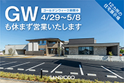 GW(4/29〜5/8)も休まず営業いたします
