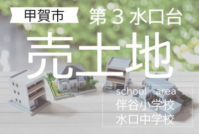 甲賀市水口町「第3水口台」