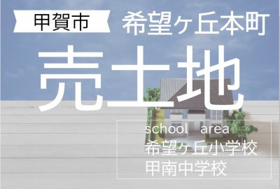 甲賀市甲南町「希望ヶ丘本町」