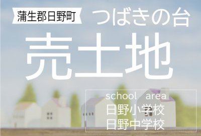 蒲生郡日野町「つばきの台」